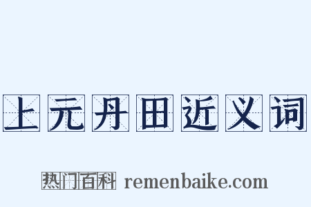 上元丹田近义词是什么意思的图片